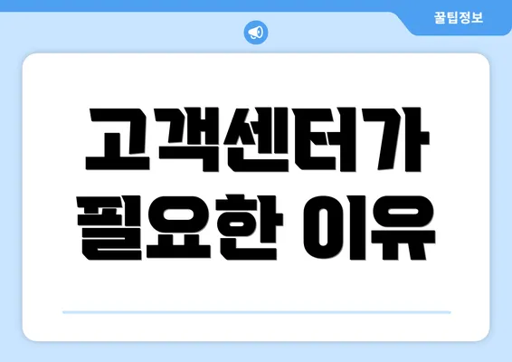 고객센터가 필요한 이유