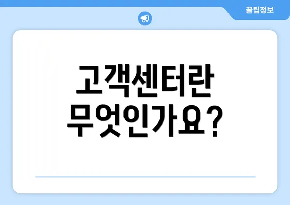 고객센터란 무엇인가요?