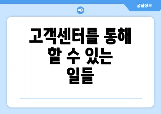 고객센터를 통해 할 수 있는 일들