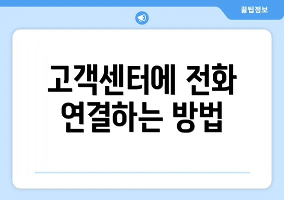 고객센터에 전화 연결하는 방법