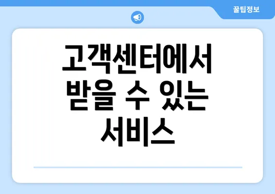 고객센터에서 받을 수 있는 서비스