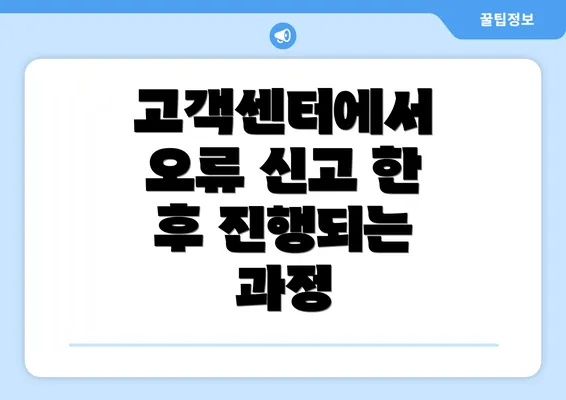 고객센터에서 오류 신고 한 후 진행되는 과정