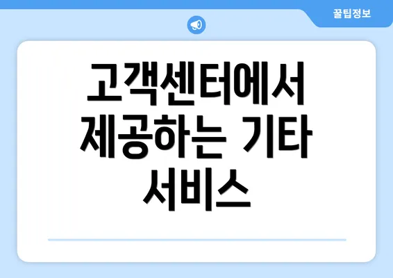 고객센터에서 제공하는 기타 서비스