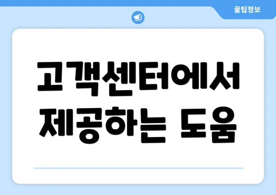 고객센터에서 제공하는 도움