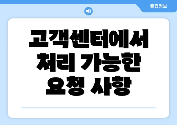 고객센터에서 처리 가능한 요청 사항