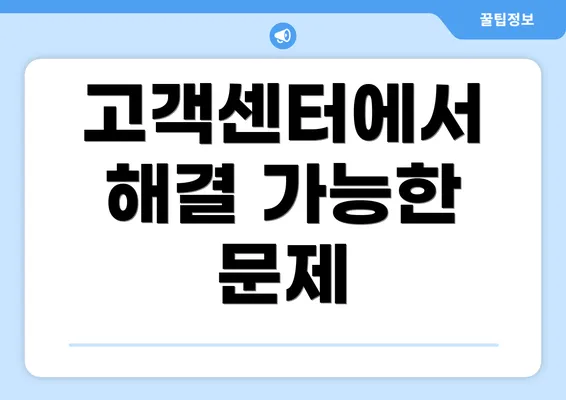 고객센터에서 해결 가능한 문제