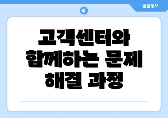 고객센터와 함께하는 문제 해결 과정