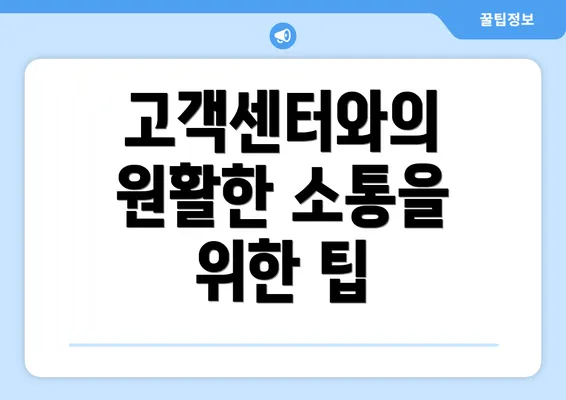 고객센터와의 원활한 소통을 위한 팁