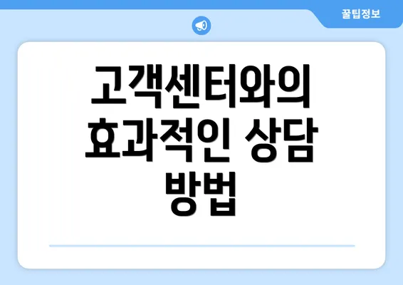 고객센터와의 효과적인 상담 방법