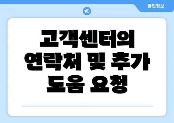 고객센터의 연락처 및 추가 도움 요청