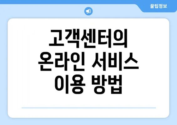 고객센터의 온라인 서비스 이용 방법