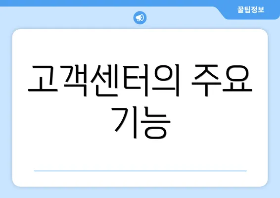 고객센터의 주요 기능