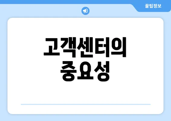 고객센터의 중요성