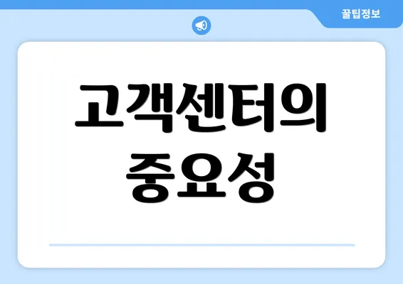 고객센터의 중요성