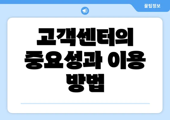 고객센터의 중요성과 이용 방법