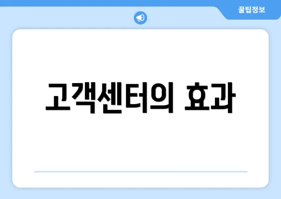 고객센터의 효과