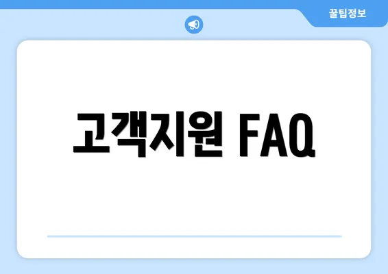 고객지원 FAQ