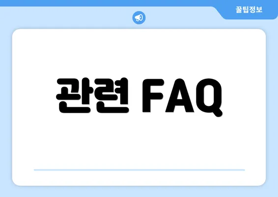 관련 FAQ