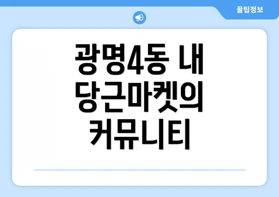 광명4동 내 당근마켓의 커뮤니티