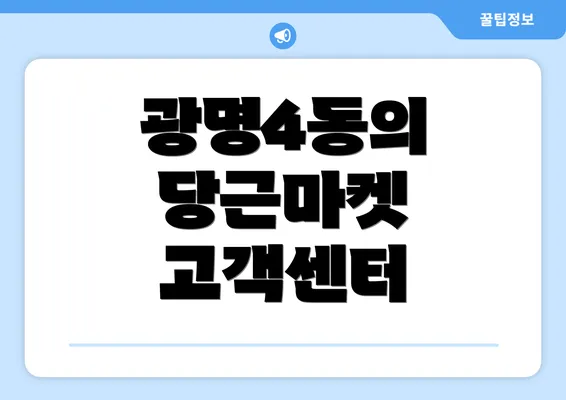 광명4동의 당근마켓 고객센터