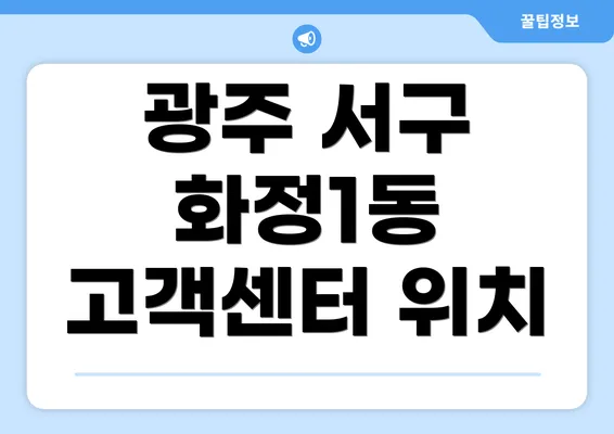 광주 서구 화정1동 고객센터 위치