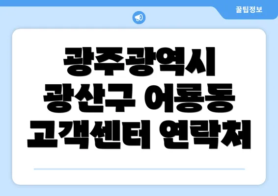 광주광역시 광산구 어룡동 고객센터 연락처