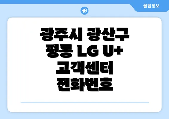 광주시 광산구 평동 LG U+ 고객센터 전화번호