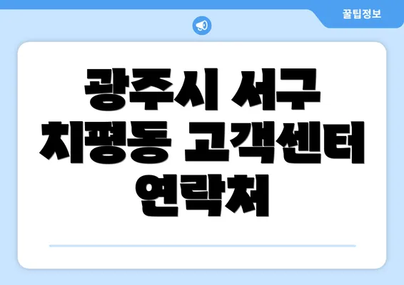 광주시 서구 치평동 고객센터 연락처