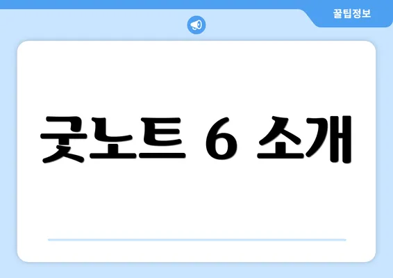 굿노트 6 소개