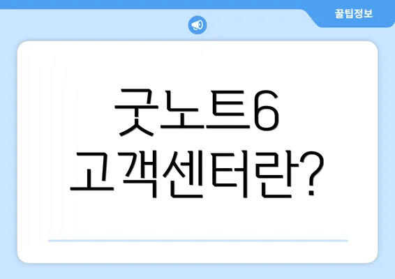 굿노트6 고객센터란?