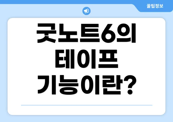 굿노트6의 테이프 기능이란?