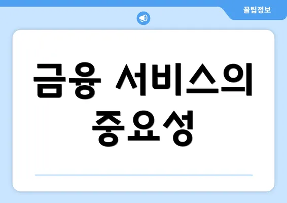 금융 서비스의 중요성