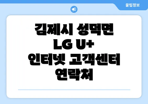 김제시 성덕면 LG U+ 인터넷 고객센터 연락처