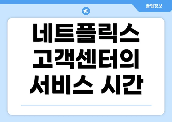 네트플릭스 고객센터의 서비스 시간