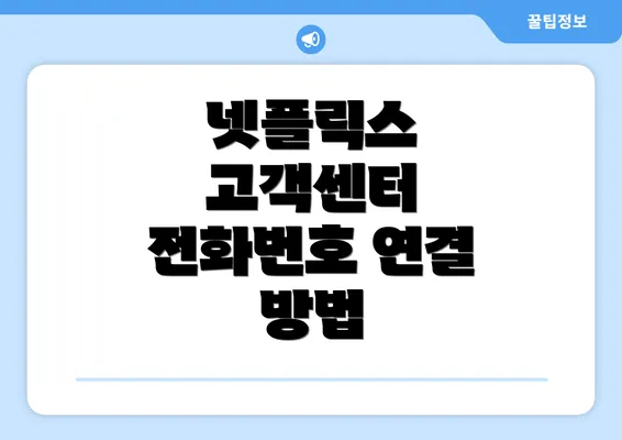 넷플릭스 고객센터 전화번호 연결 방법