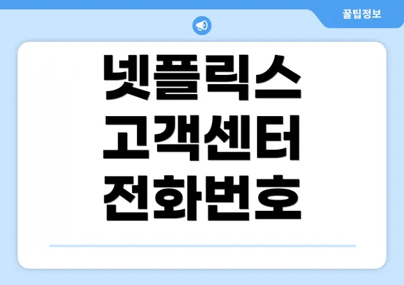 넷플릭스 고객센터 전화번호