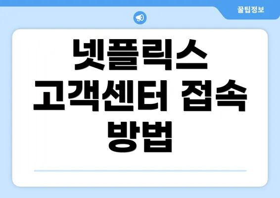 넷플릭스 고객센터 접속 방법