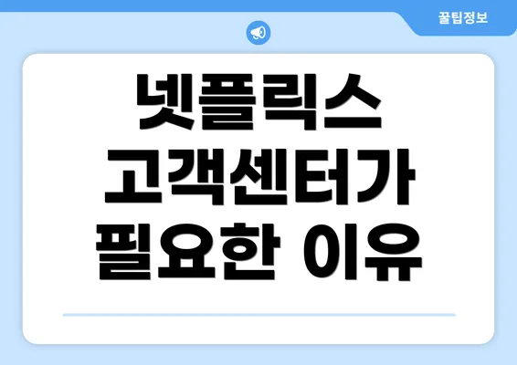 넷플릭스 고객센터가 필요한 이유