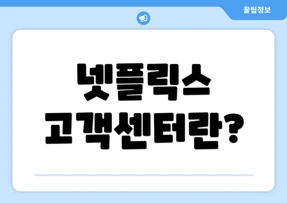 넷플릭스 고객센터란?