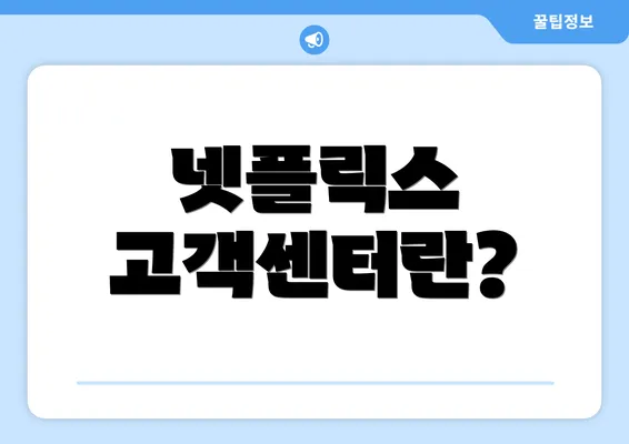 넷플릭스 고객센터란?