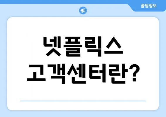 넷플릭스 고객센터란?