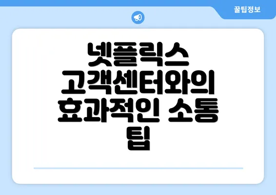 넷플릭스 고객센터와의 효과적인 소통 팁