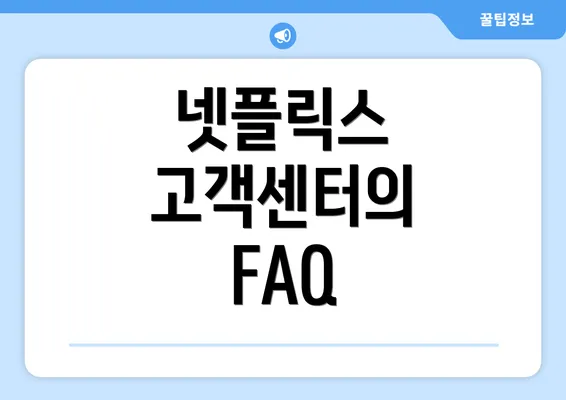 넷플릭스 고객센터의 FAQ