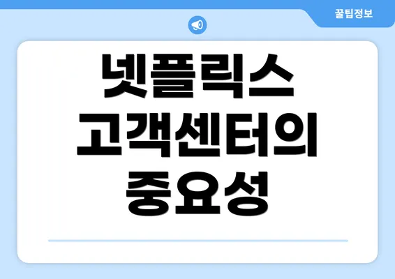 넷플릭스 고객센터의 중요성