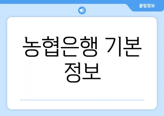 농협은행 기본 정보