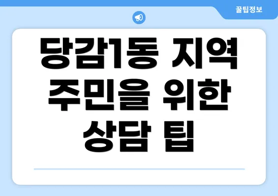 당감1동 지역 주민을 위한 상담 팁