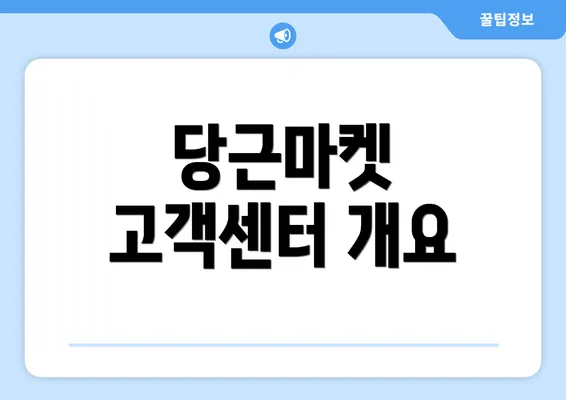 당근마켓 고객센터 개요