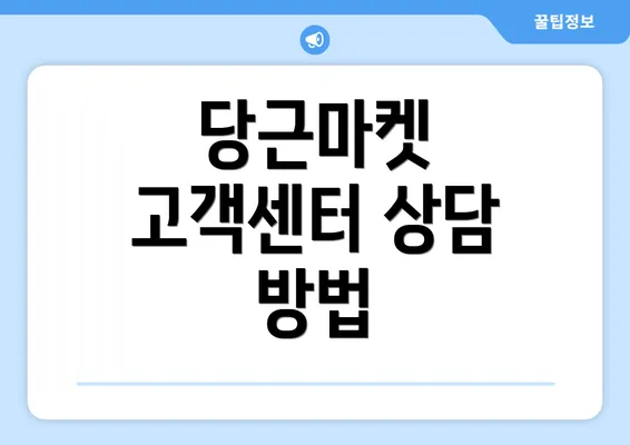 당근마켓 고객센터 상담 방법