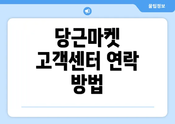 당근마켓 고객센터 연락 방법