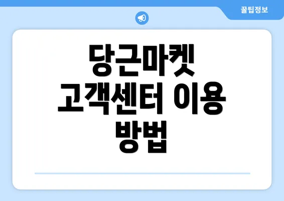 당근마켓 고객센터 이용 방법